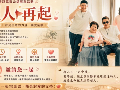 青琪老師電影公益包場
