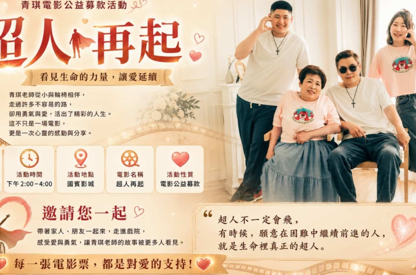 青琪老師電影公益包場