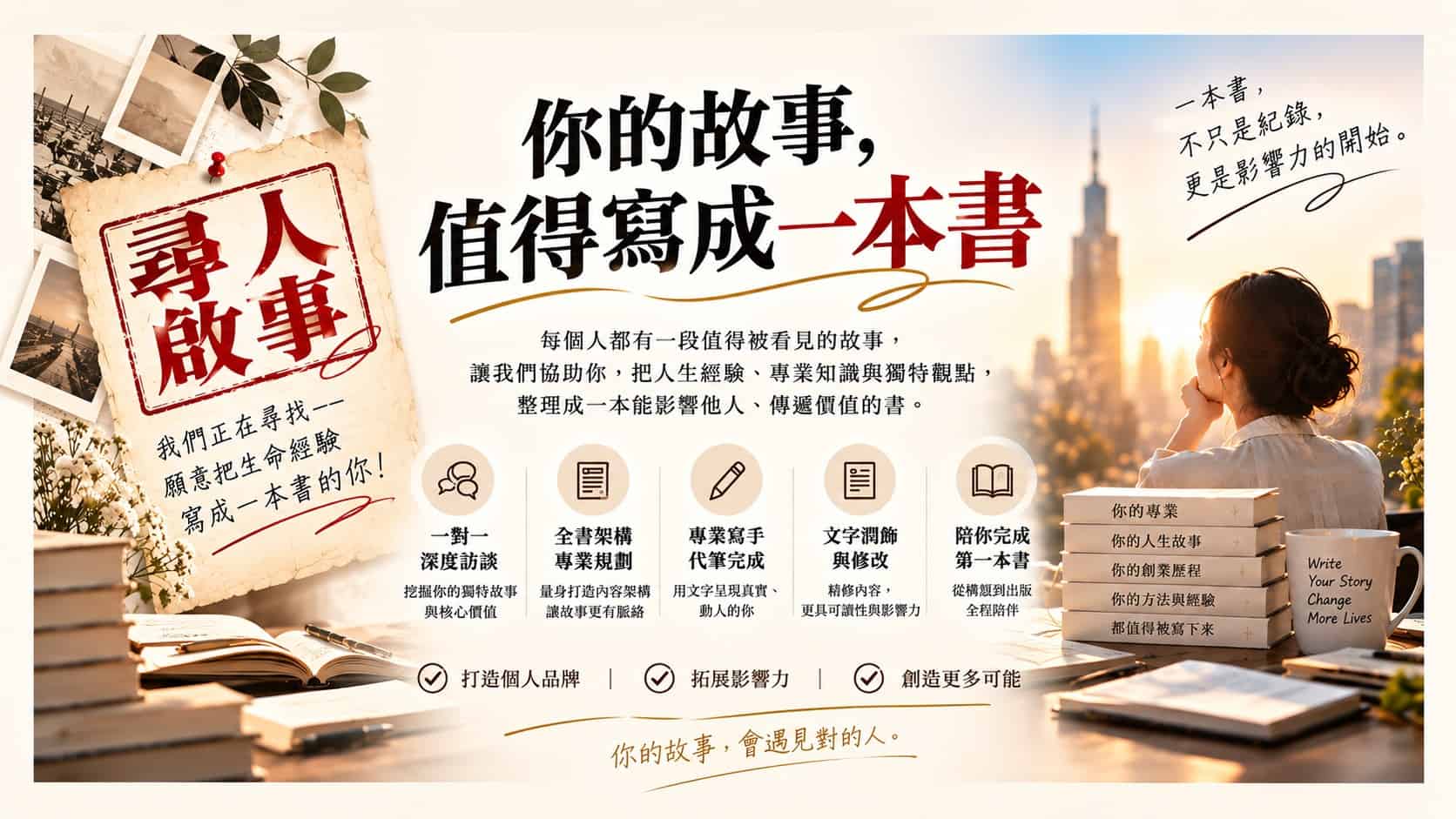你的故事，值得寫成一本書