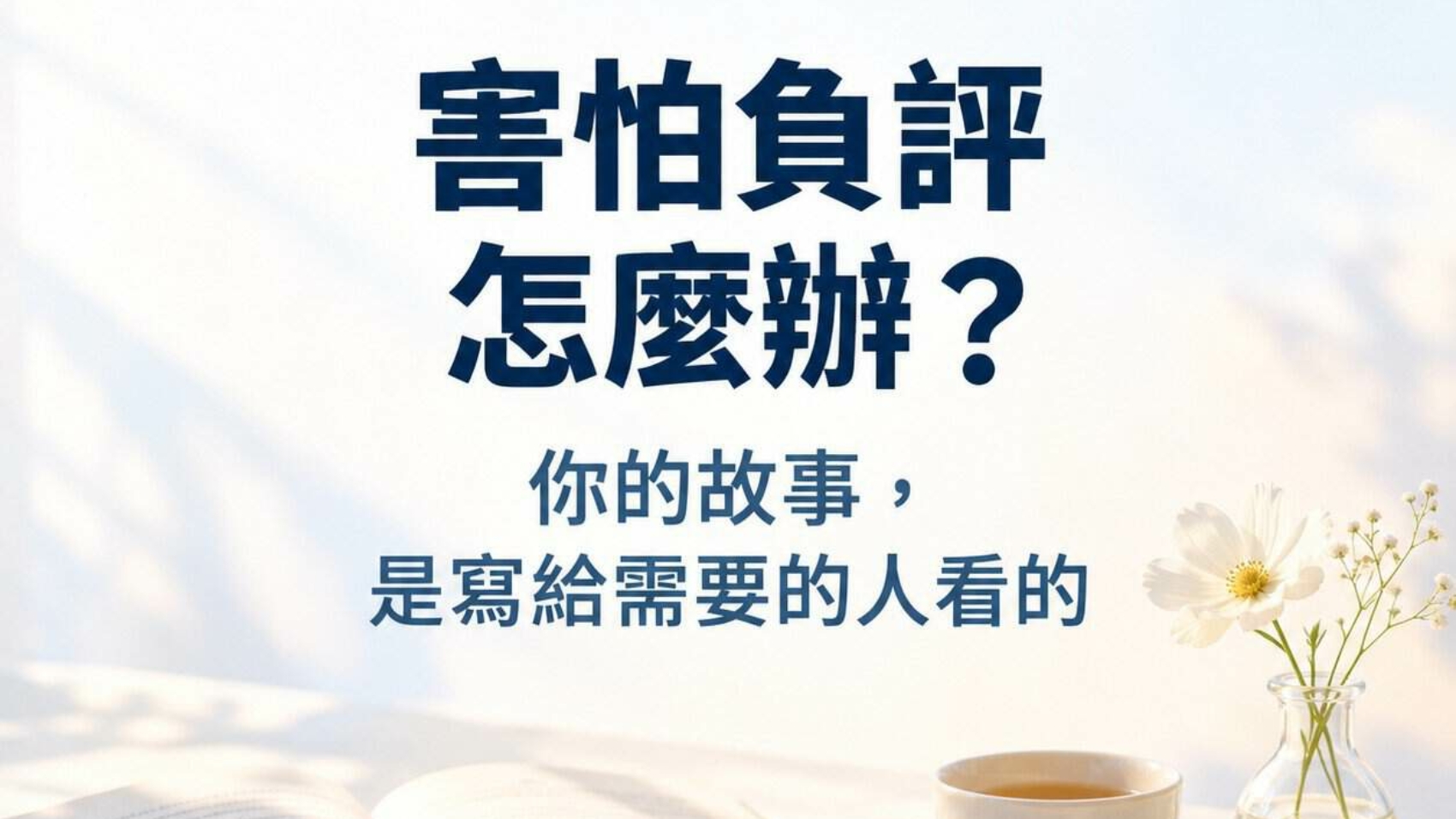 寫給需要的人