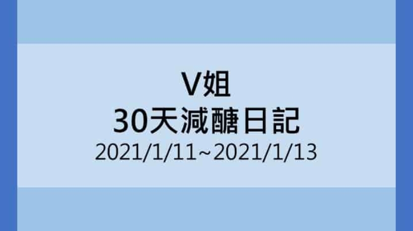 V姐減醣日記