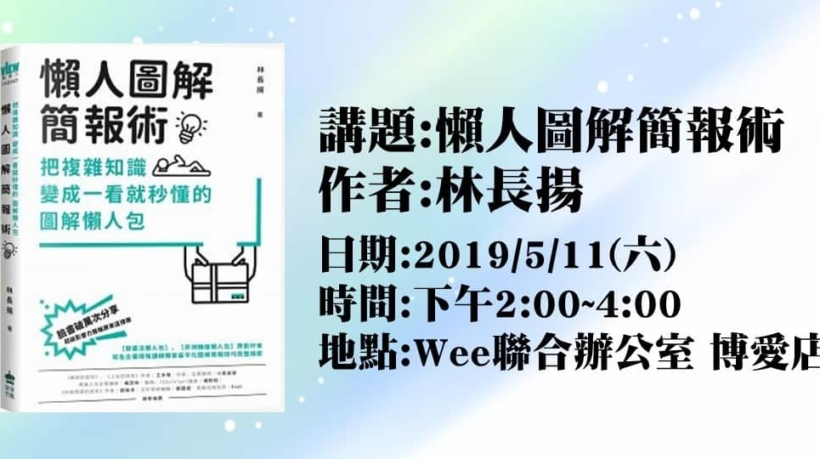 玉書南風讀書會@WEE聯合辦公室-林長揚