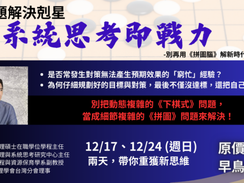 窮忙問題解決剋星-系統思考即戰力(ACC