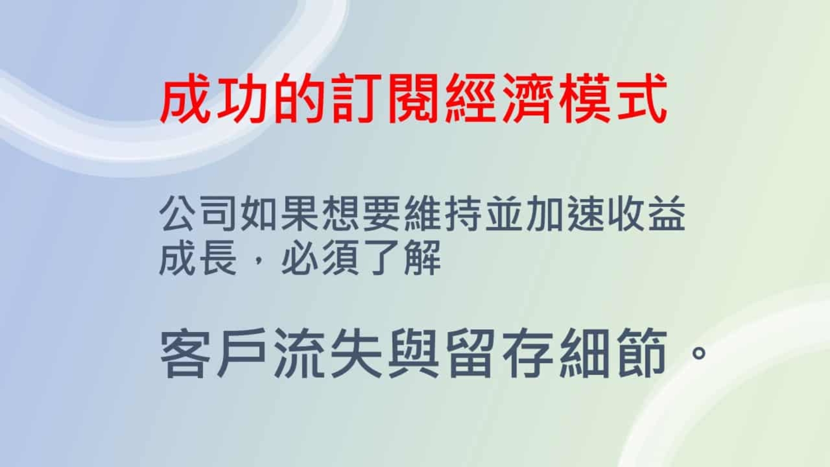 絕對續訂法則8成功關鍵