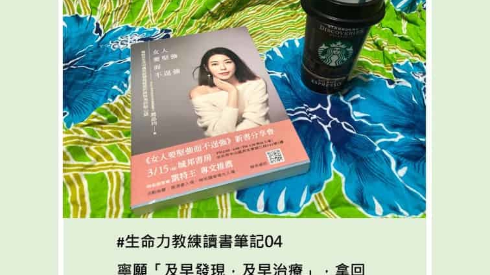 讀書筆記04女人要堅強而不逞強