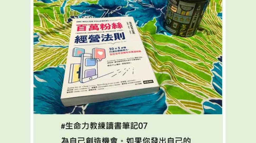 讀書筆記07百萬粉絲經營法則