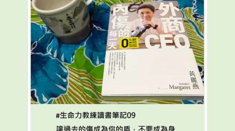 讀書筆記09外商CEO內傷的每一天