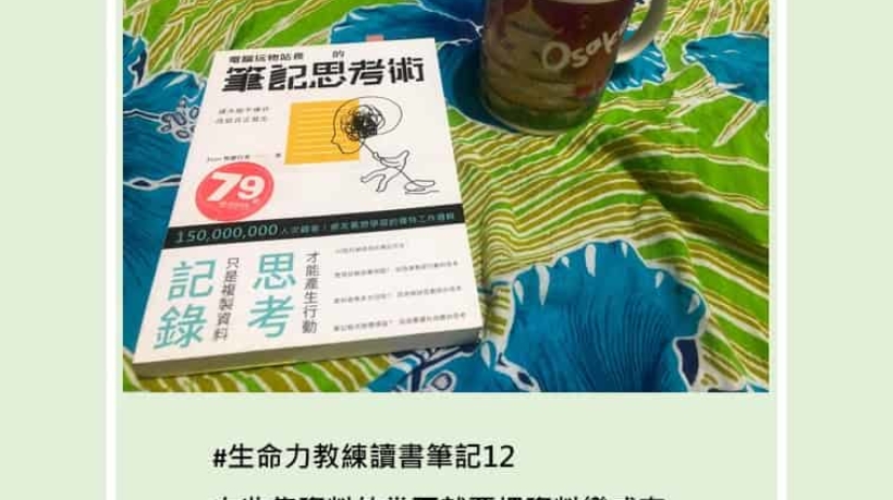 讀書筆記12電腦玩物站長的筆記思考術