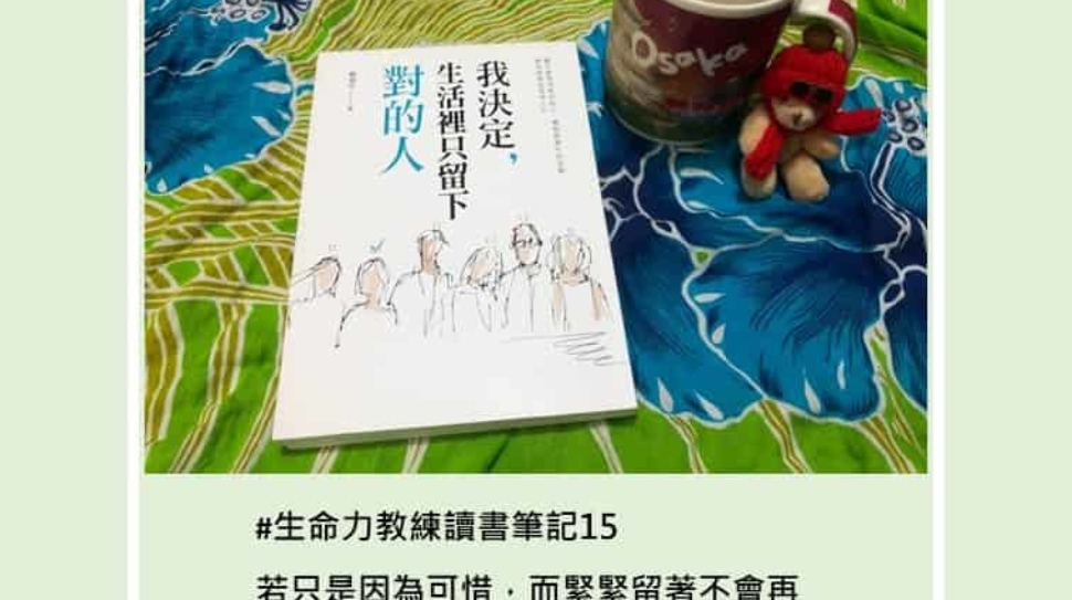 讀書筆記15我決定生活裡只留下對的人