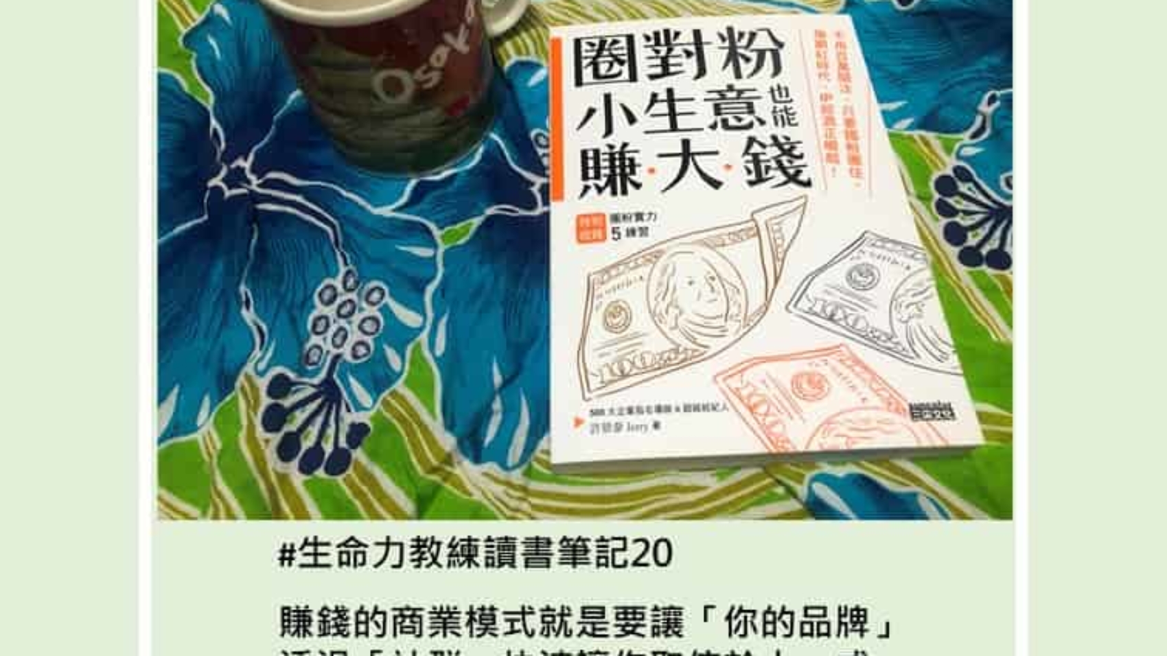 讀書筆記20圈對粉小生意也能賺大錢