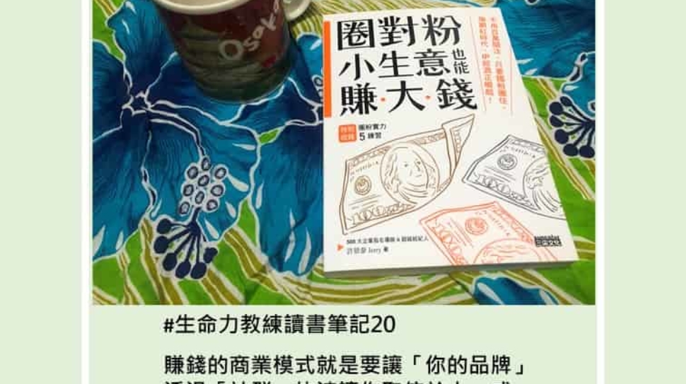 讀書筆記20圈對粉小生意也能賺大錢