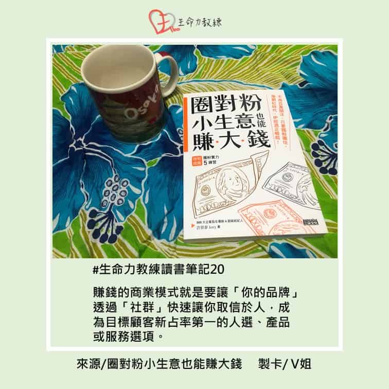 讀書筆記20圈對粉小生意也能賺大錢