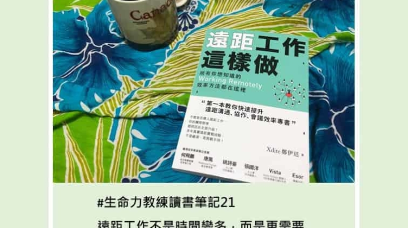 讀書筆記21遠距工作這樣做