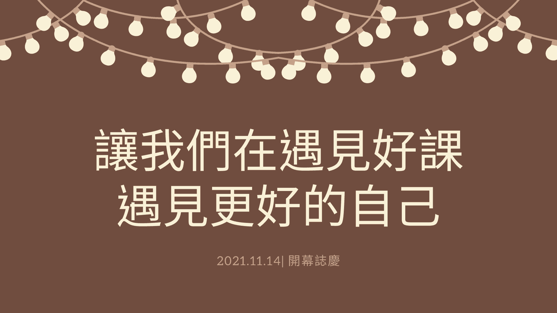 讓我們在遇見好課 遇見更好的自己